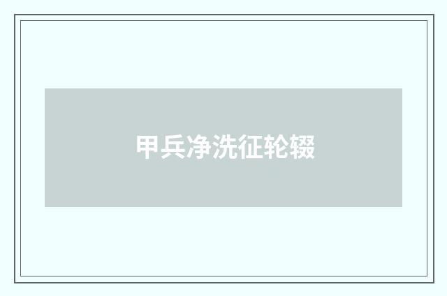 甲兵净洗征轮辍