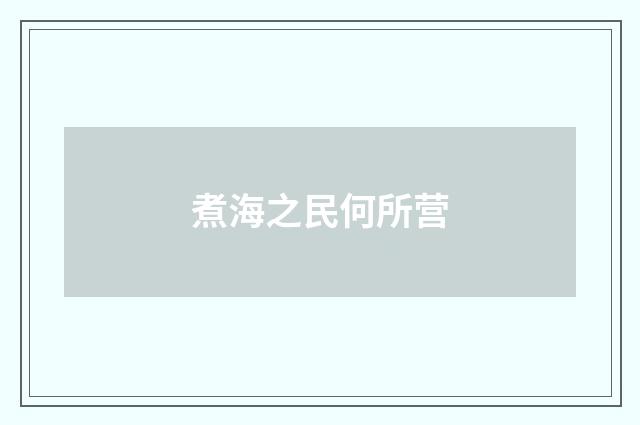 煮海之民何所营