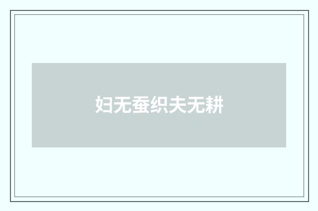 妇无蚕织夫无耕
