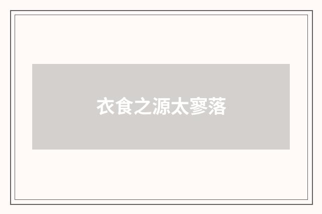 衣食之源太寥落