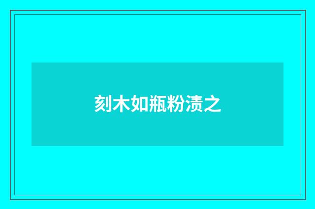 刻木如瓶粉渍之