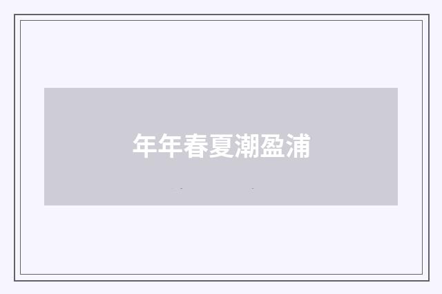 年年春夏潮盈浦
