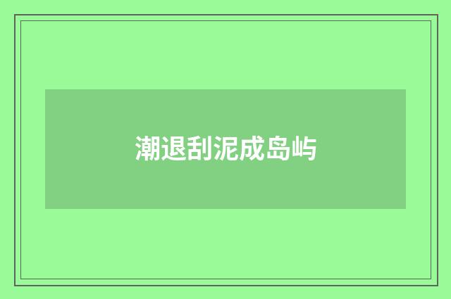 潮退刮泥成岛屿