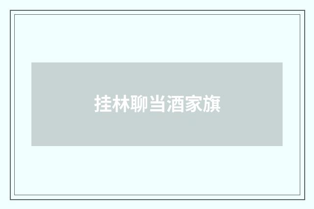 挂林聊当酒家旗