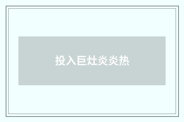 投入巨灶炎炎热