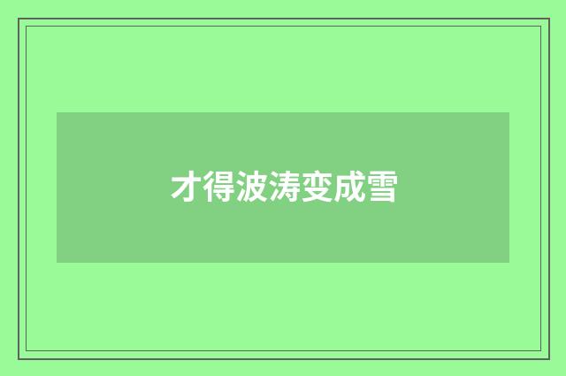 才得波涛变成雪