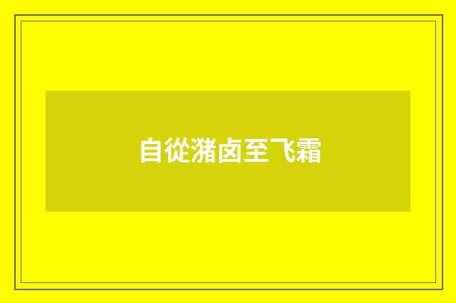 自從潴卤至飞霜