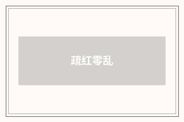 疏红零乱