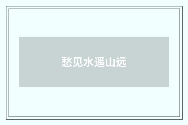 愁见水遥山远