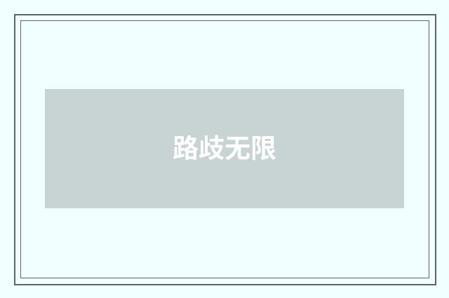 路歧无限
