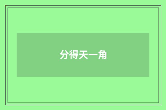 分得天一角