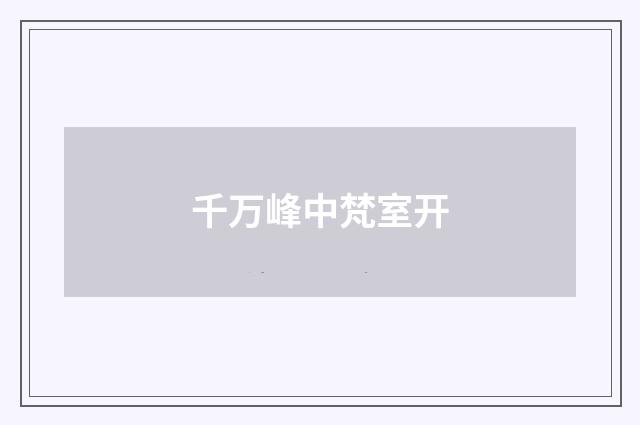 千万峰中梵室开