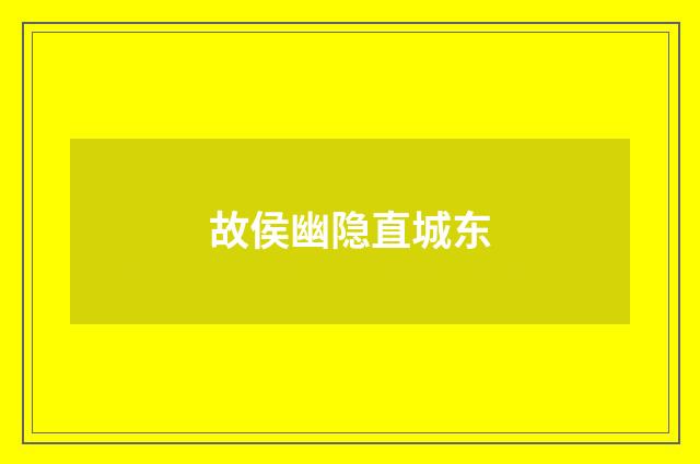 故侯幽隐直城东