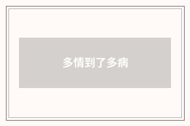 多情到了多病