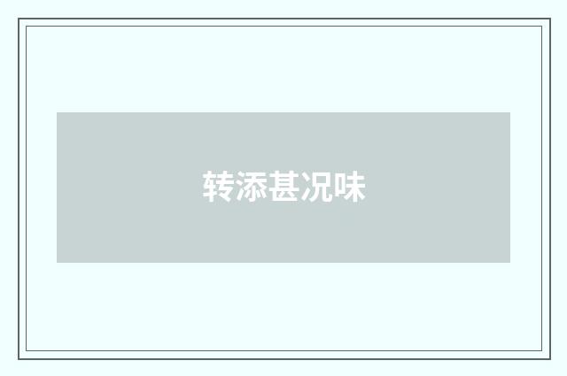 转添甚况味