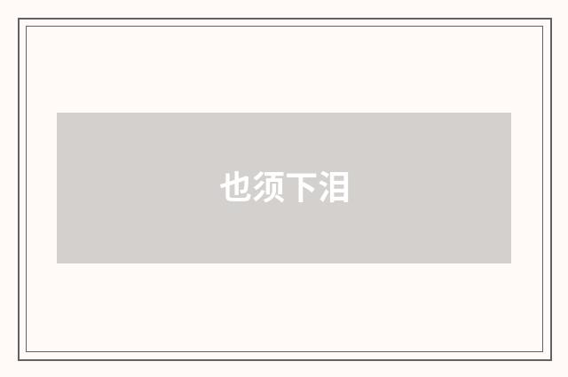 也须下泪