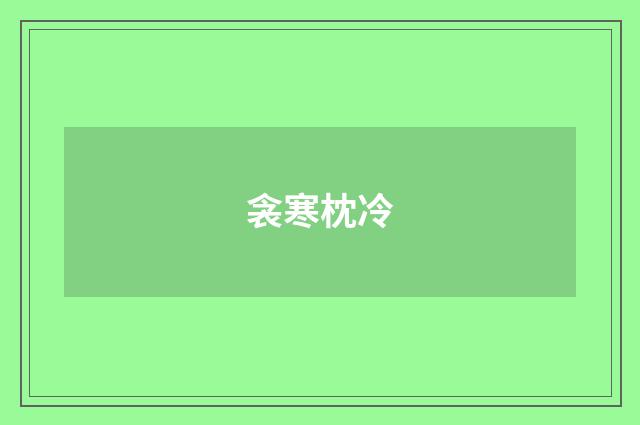 衾寒枕冷