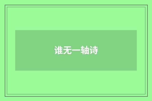 谁无一轴诗