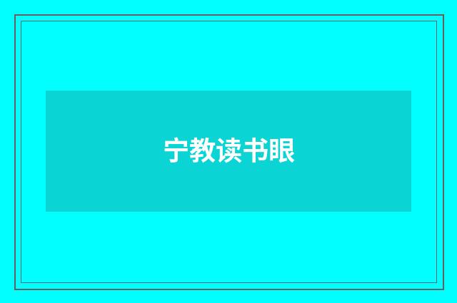 宁教读书眼