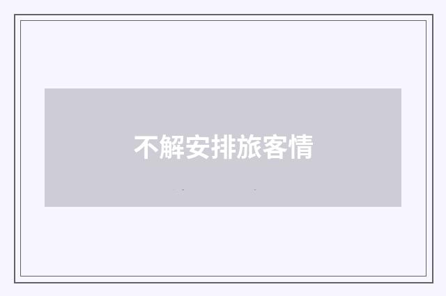 不解安排旅客情