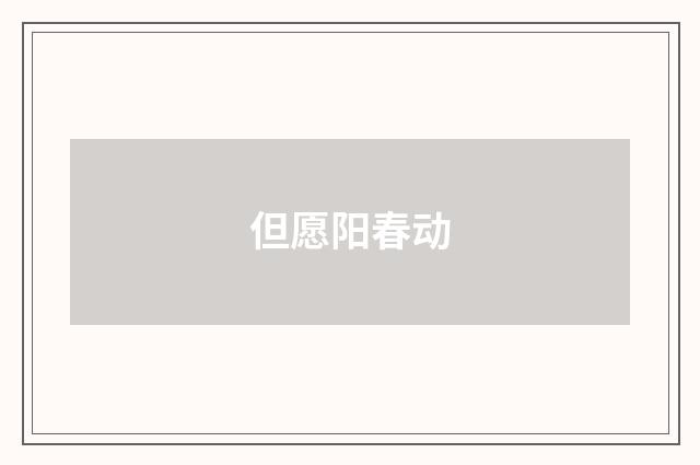 但愿阳春动