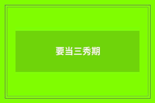 要当三秀期