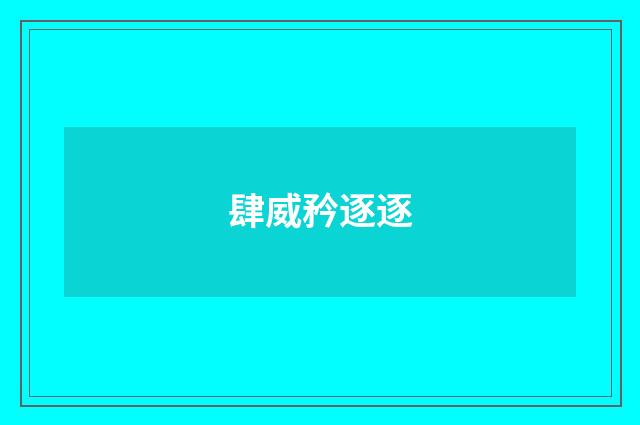 肆威矜逐逐