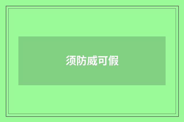 须防威可假