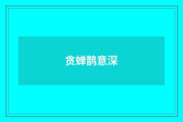 贪蝉鹊意深