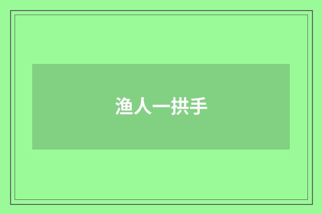 渔人一拱手