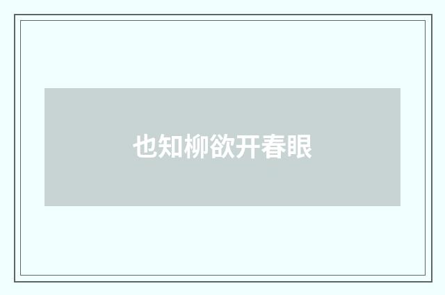 也知柳欲开春眼