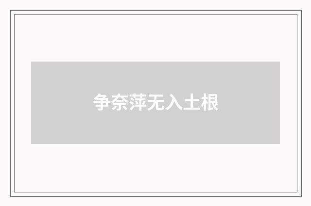 争奈萍无入土根