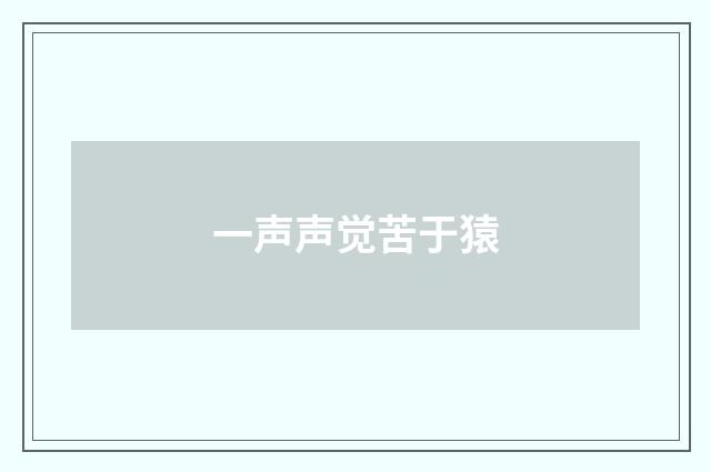 一声声觉苦于猿