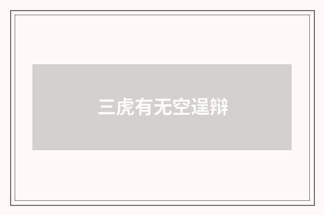 三虎有无空逞辩