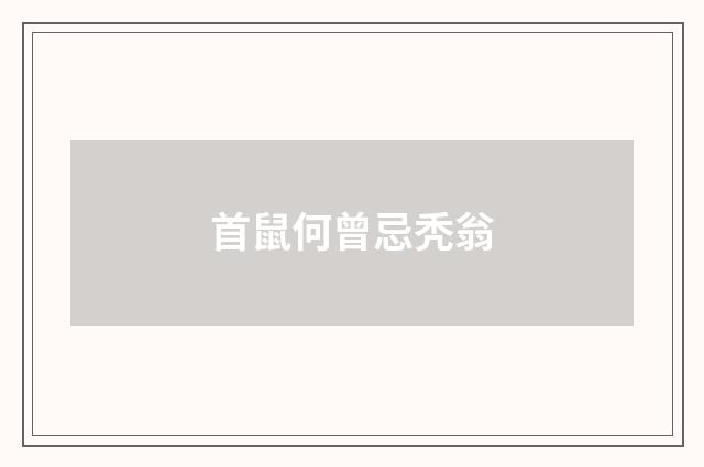 首鼠何曾忌秃翁
