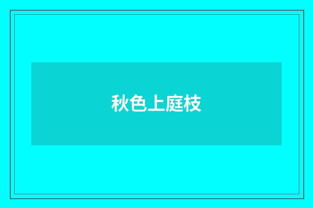 秋色上庭枝