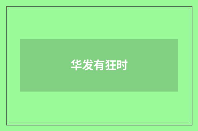 华发有狂时