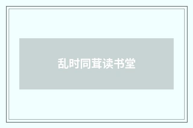 乱时同茸读书堂