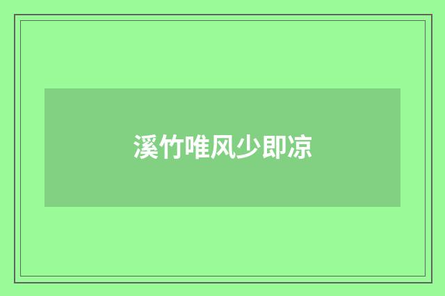 溪竹唯风少即凉