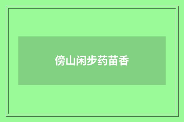 傍山闲步药苗香