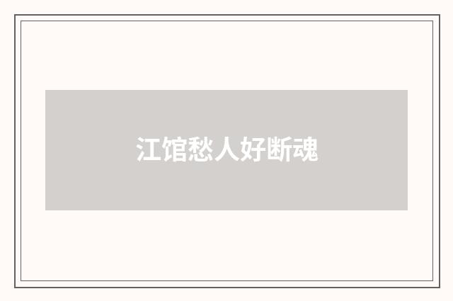 江馆愁人好断魂