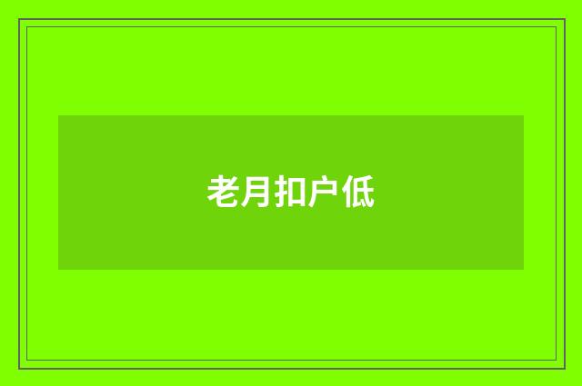 老月扣户低