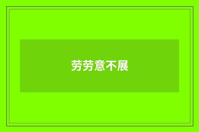 劳劳意不展