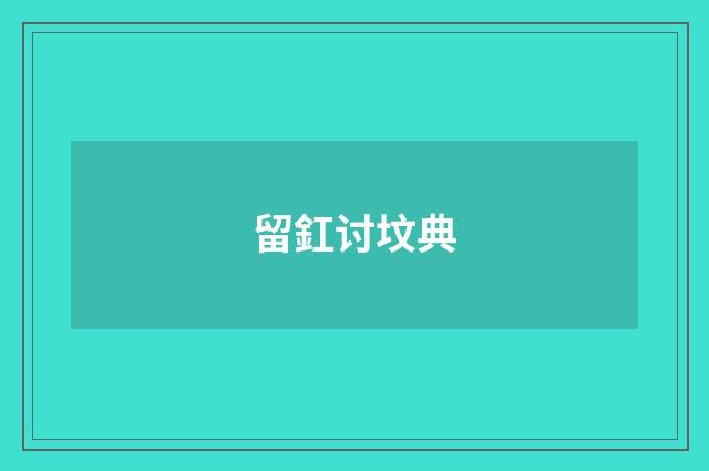 留釭讨坟典