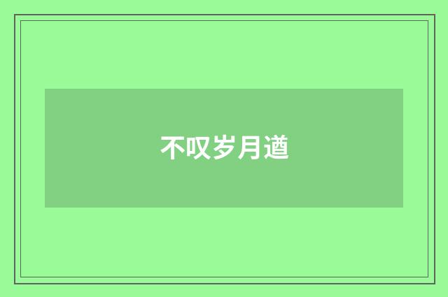 不叹岁月遒