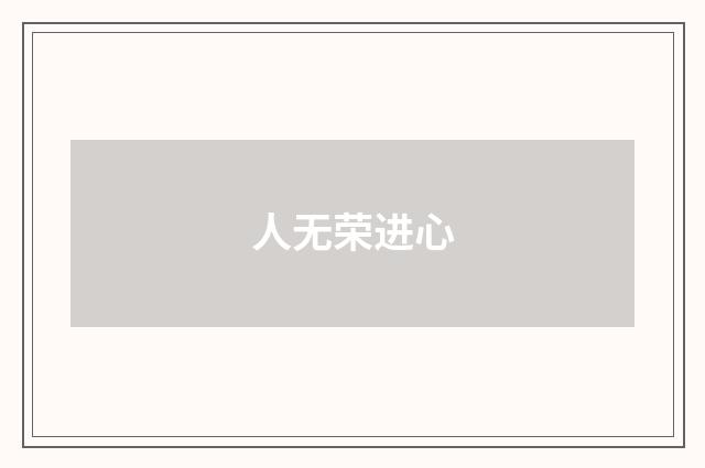 人无荣进心