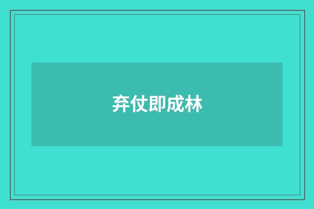 弃仗即成林