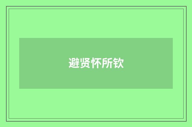 避贤怀所钦