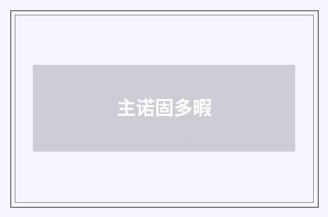 主诺固多暇