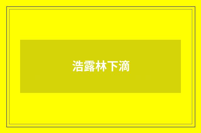 浩露林下滴